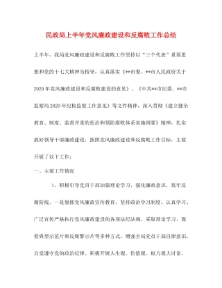 民政局上半年党风廉政建设和反腐败工作总结