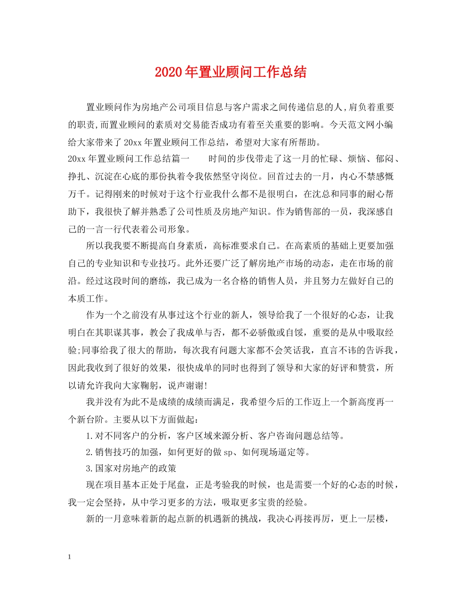 2020年置业顾问工作总结 _第1页