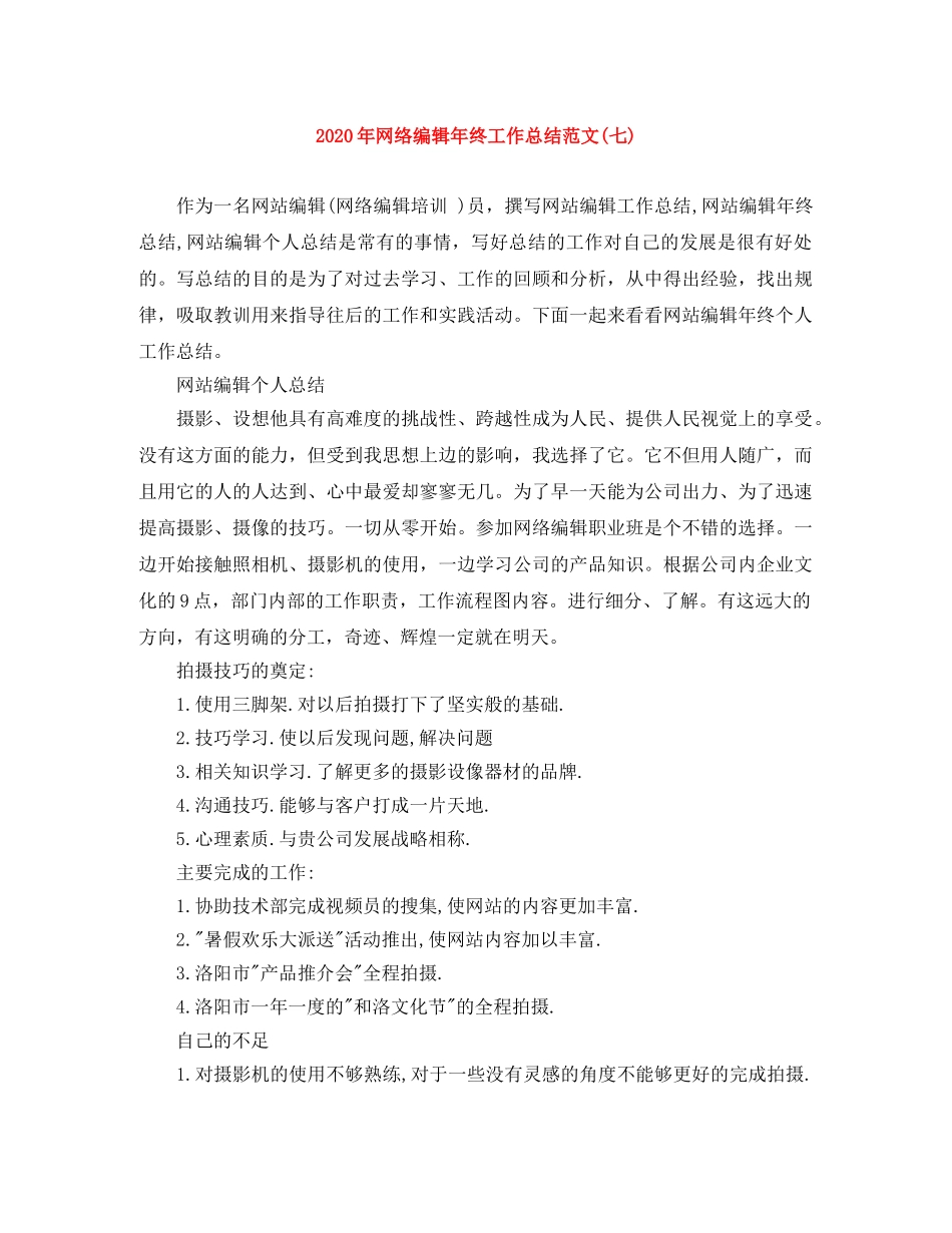 2020年网络编辑年终工作总结范文(七) _第1页