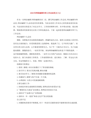 2020年网络编辑年终工作总结范文(七) 