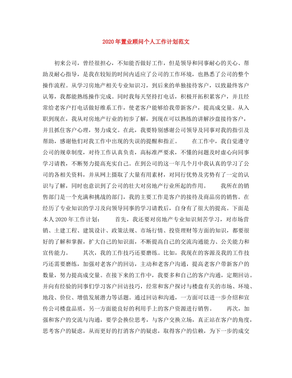 2020年置业顾问个人工作计划范文 _第1页