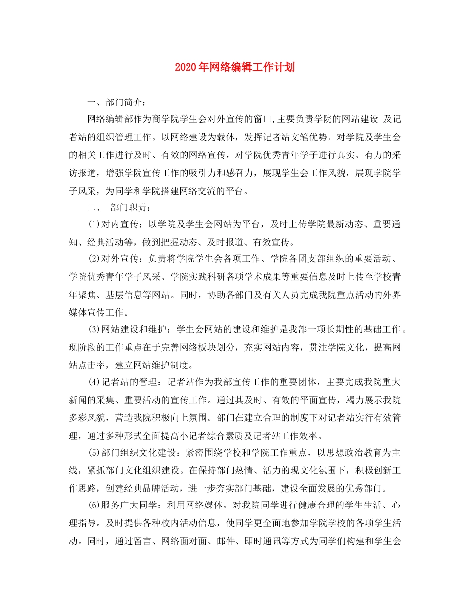 2020年网络编辑工作计划(1) _第1页