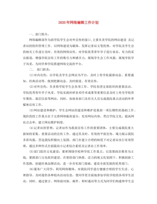 2020年网络编辑工作计划(1) 
