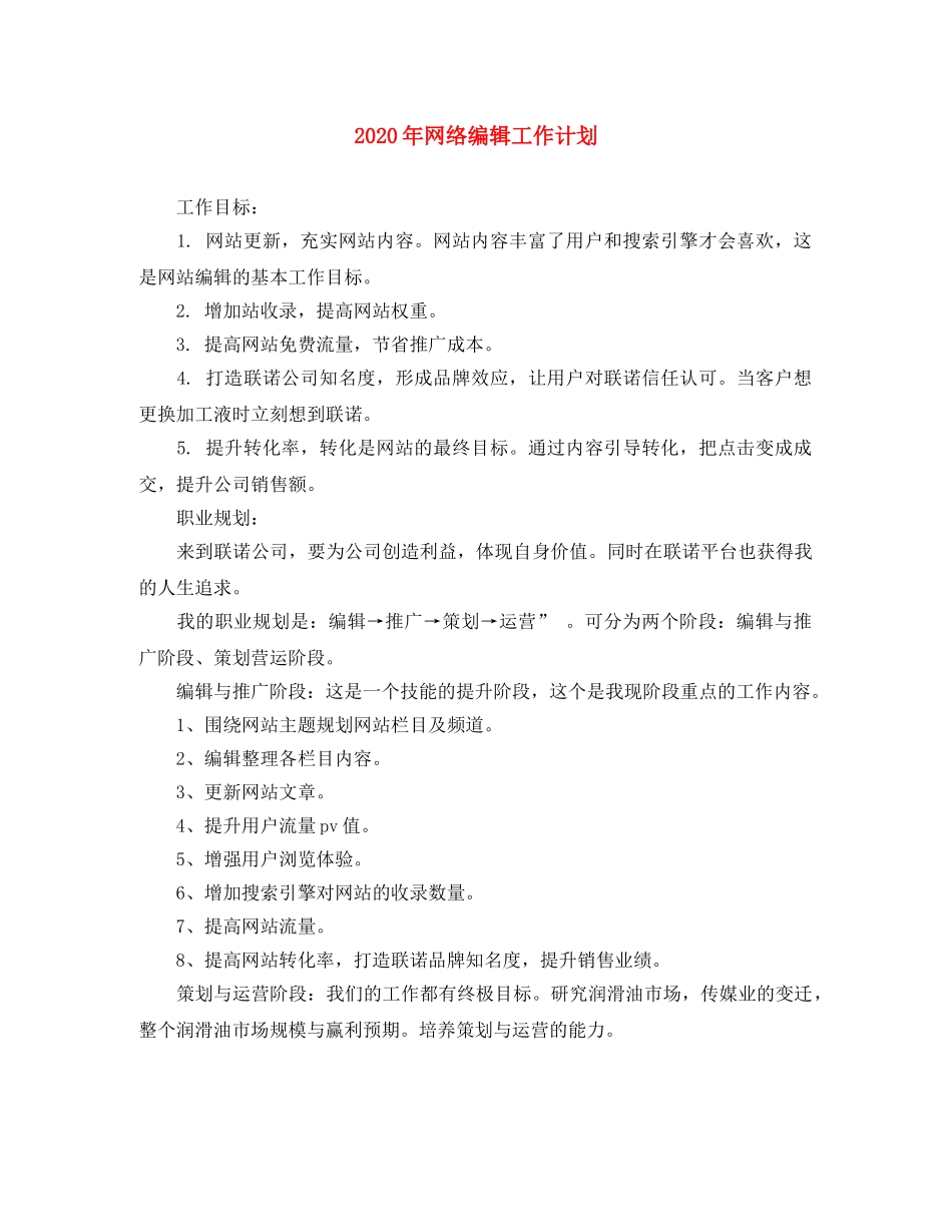 2020年网络编辑工作计划 _第1页
