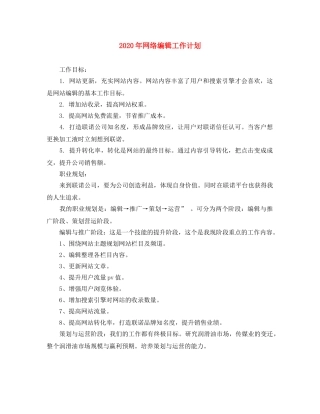 2020年网络编辑工作计划 