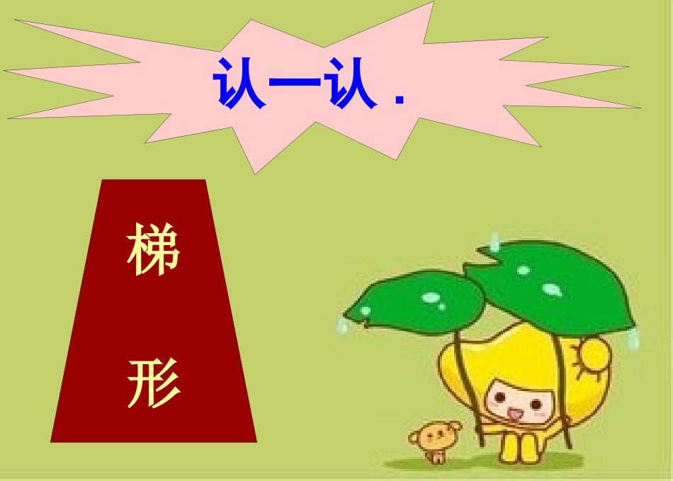 认识梯形课件_第2页