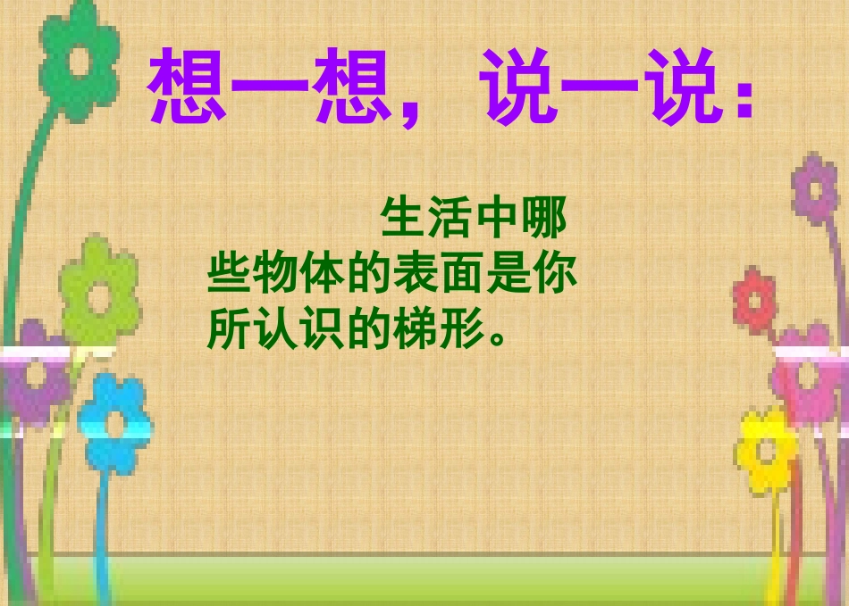 认识梯形课件_第3页