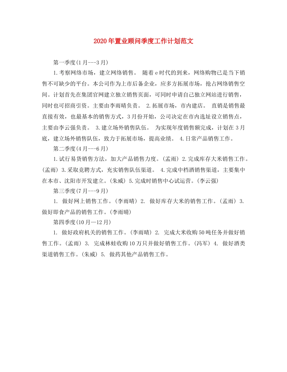 2020年置业顾问季度工作计划范文 _第1页