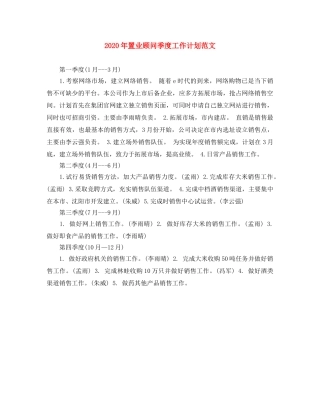 2020年置业顾问季度工作计划范文 