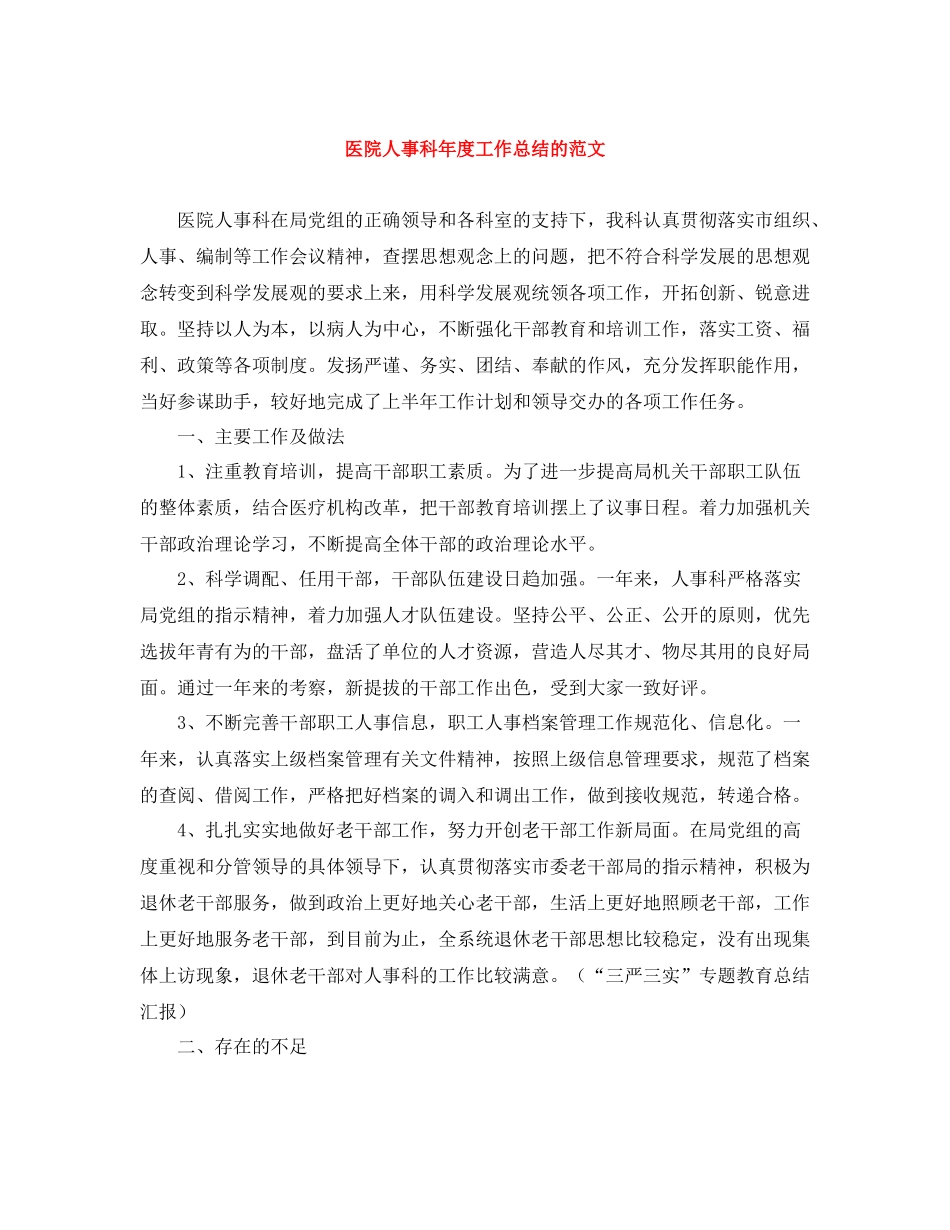 医院人事科年度工作总结的范文_第1页
