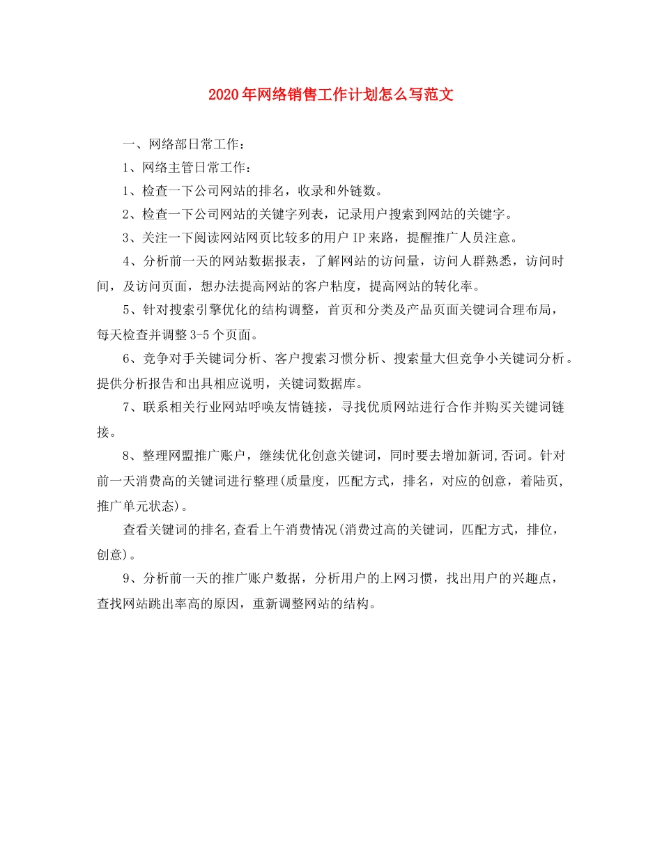 2020年网络销售工作计划怎么写范文 _第1页