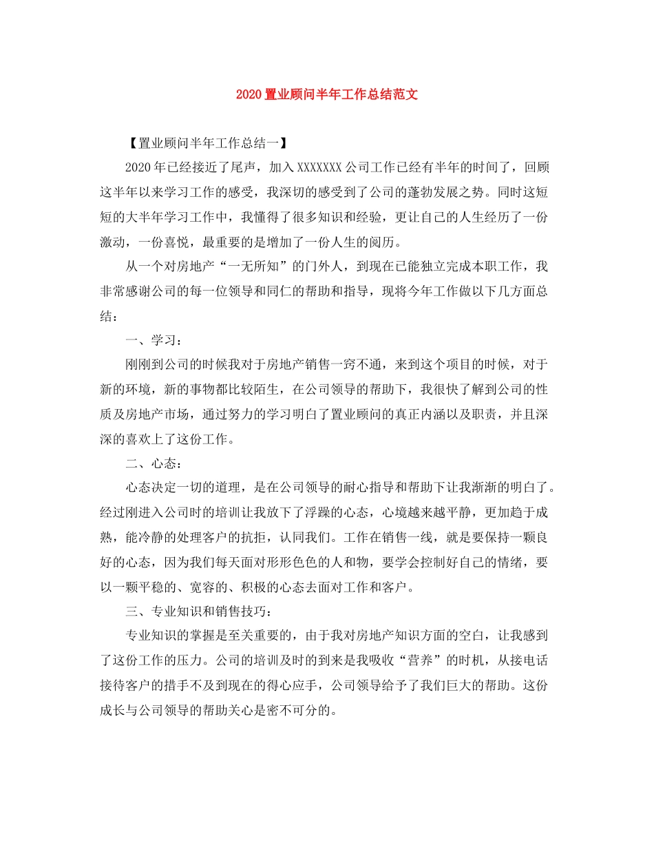 置业顾问半年工作总结范文_第1页