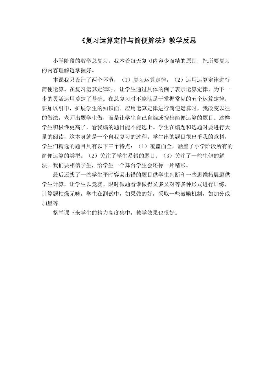 复习运算定律与简便算法（教学反思） (2)_第1页