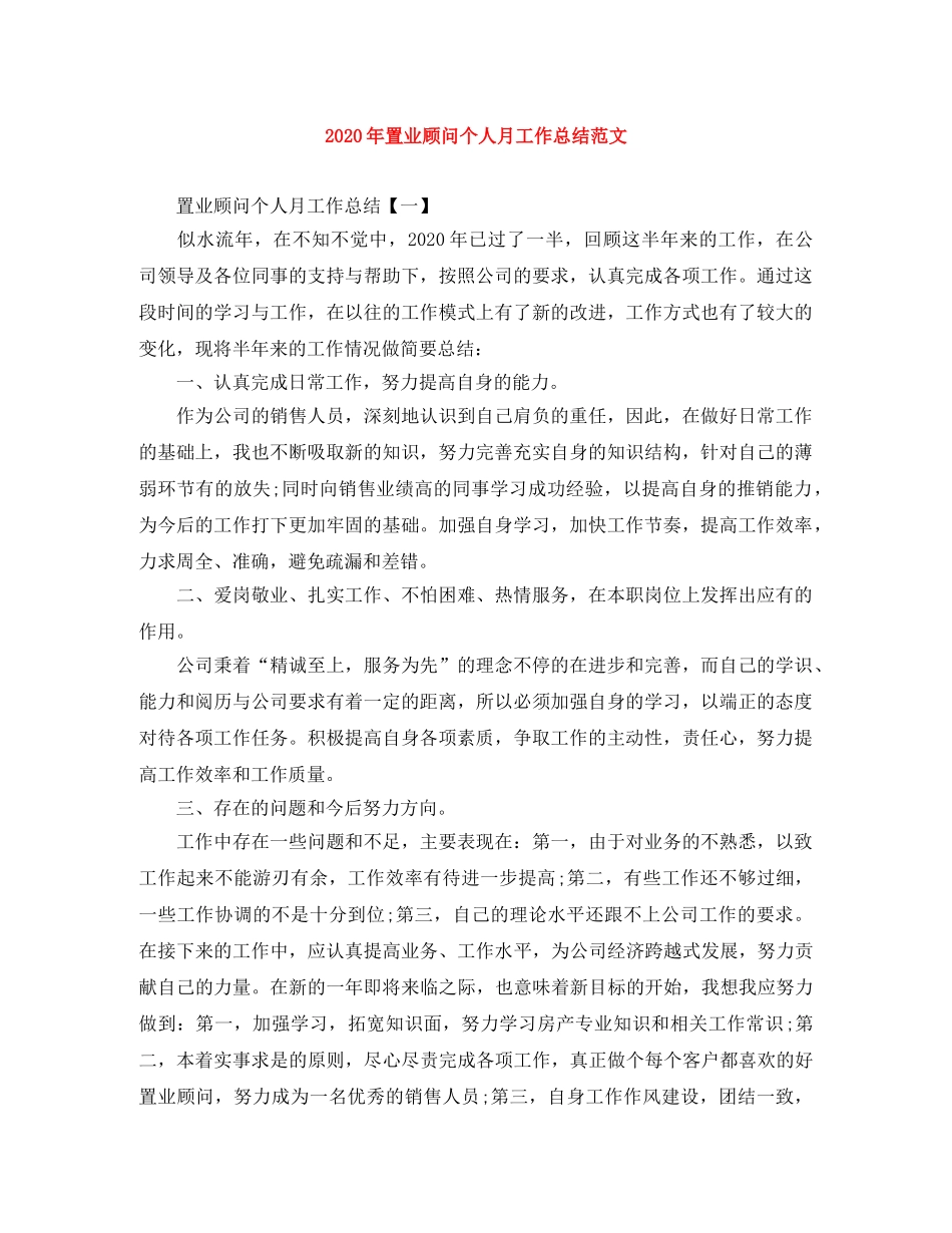 2020年置业顾问个人月工作总结范文 _第1页