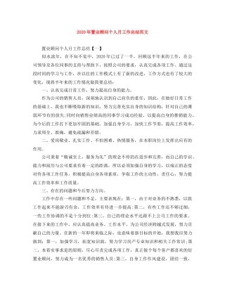 2020年置业顾问个人月工作总结范文 