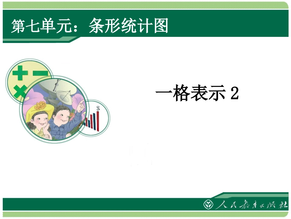 人教版四年级数学上册条形统计图一格表示_第1页