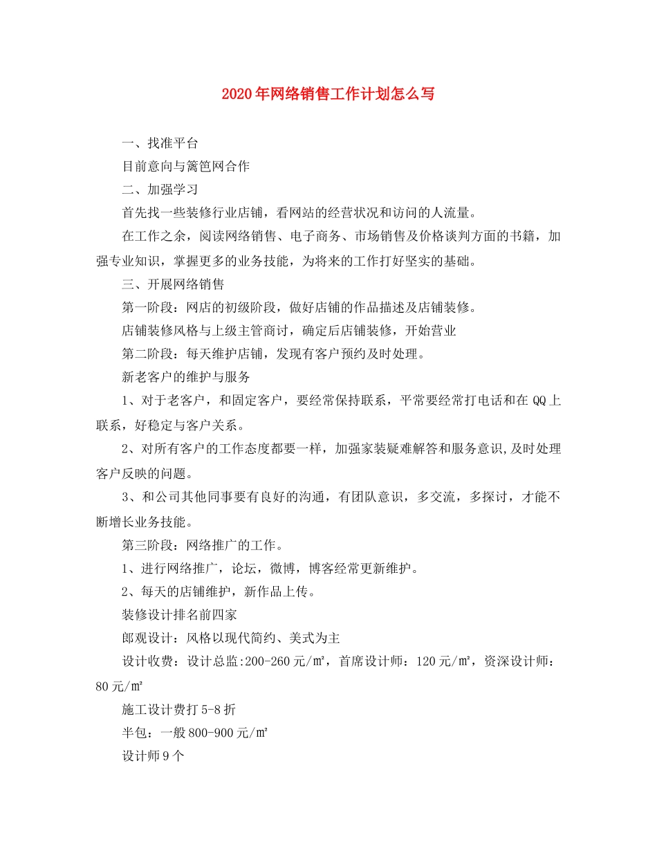 2020年网络销售工作计划怎么写 _第1页
