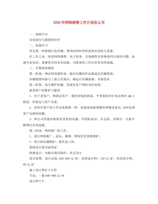 2020年网络销售工作计划怎么写 