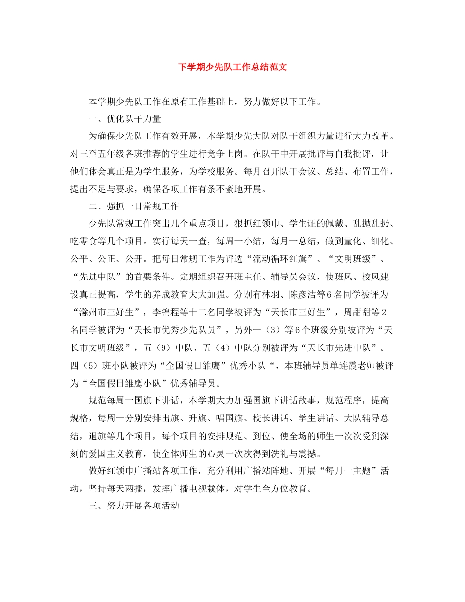 下学期少先队工作总结范文_第1页
