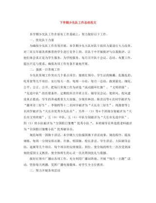 下学期少先队工作总结范文