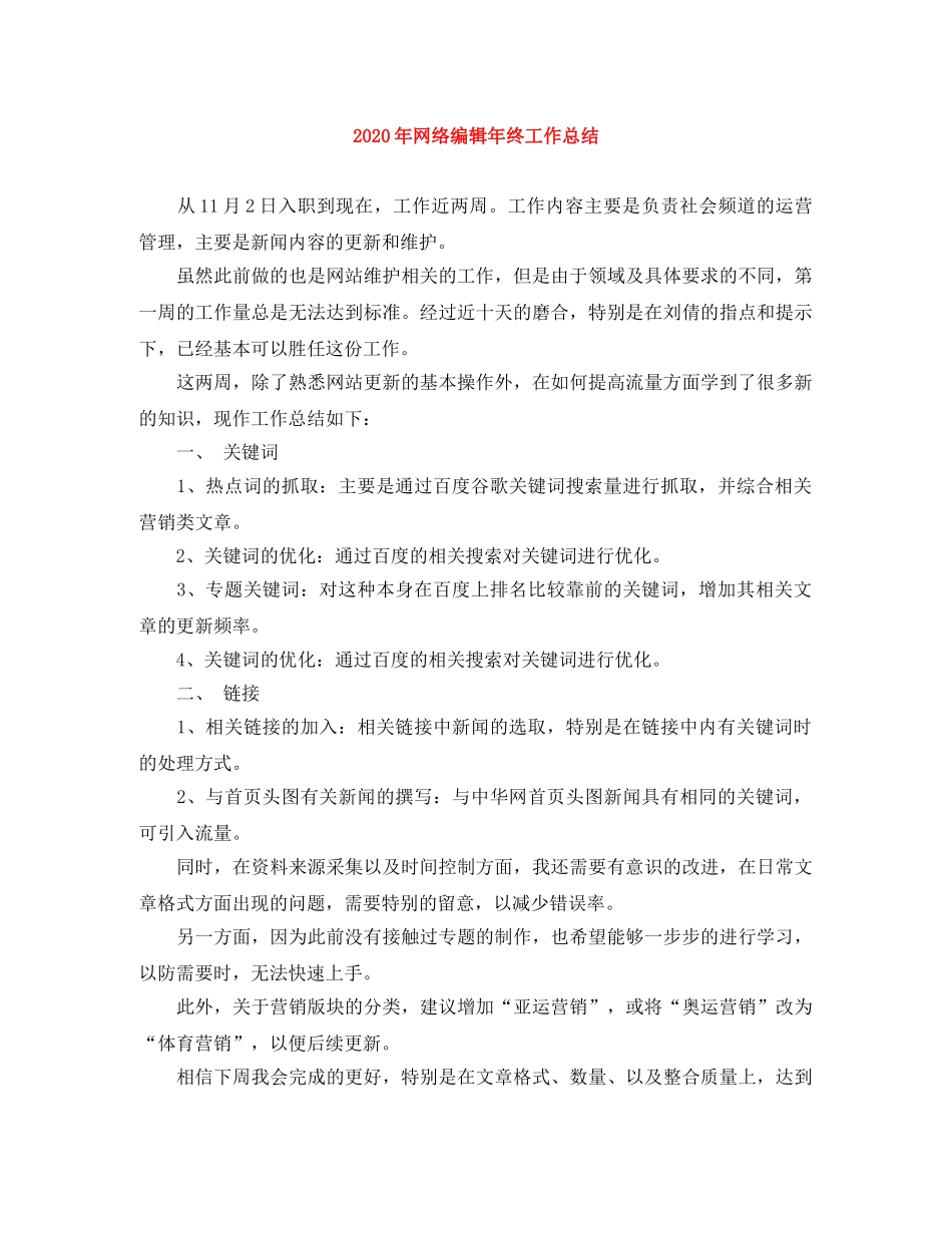 2020年网络编辑年终工作总结 _第1页