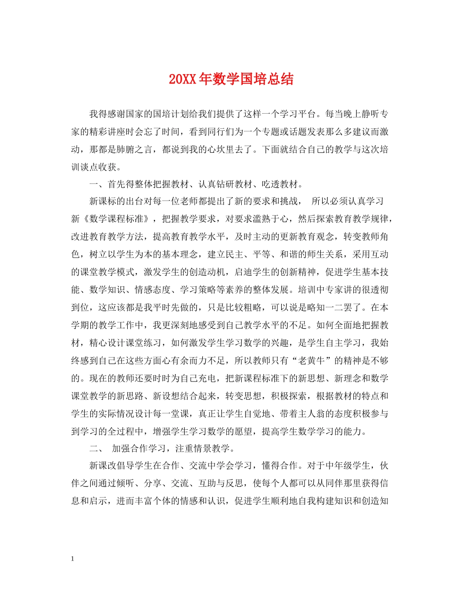 数学国培总结_第1页