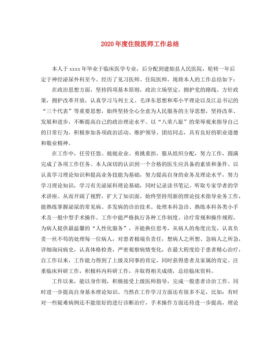 2020年度住院医师工作总结_第1页
