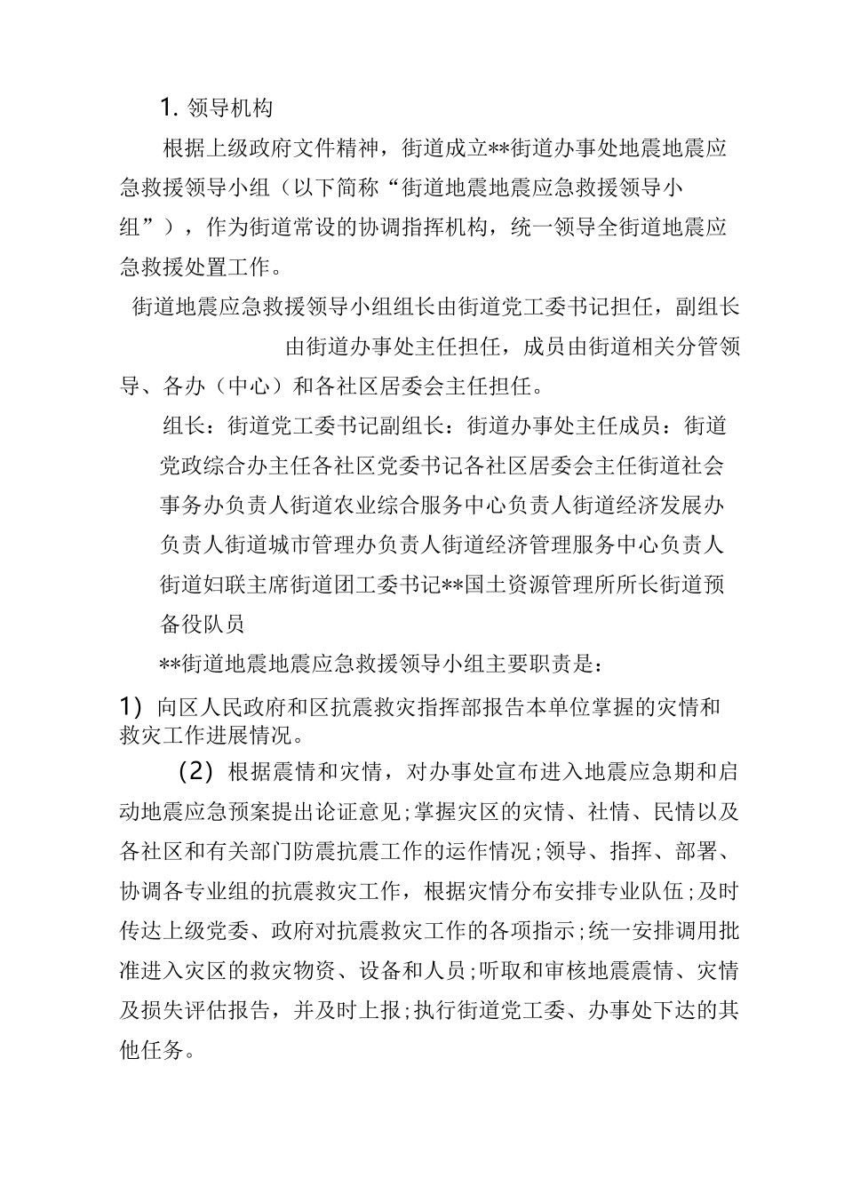 街道地震应急预案_第2页