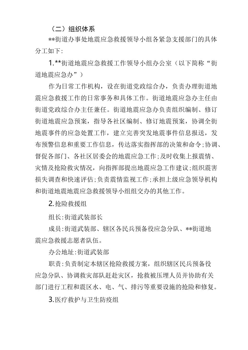 街道地震应急预案_第3页
