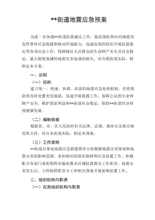 街道地震应急预案