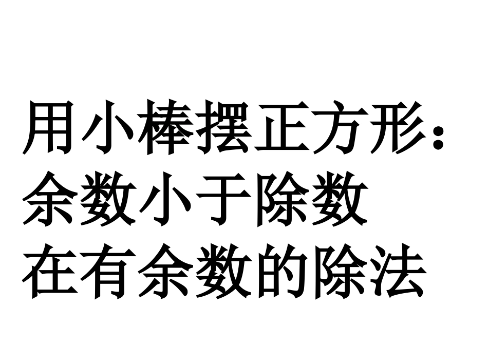有余数的除法打印板书_第2页