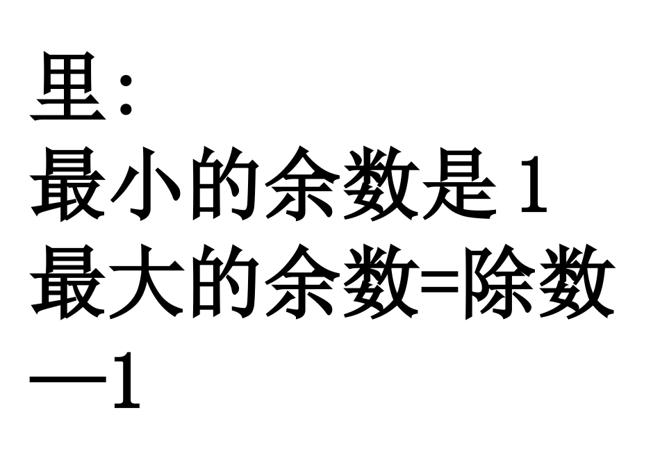 有余数的除法打印板书_第3页