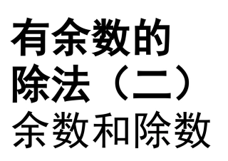有余数的除法打印板书