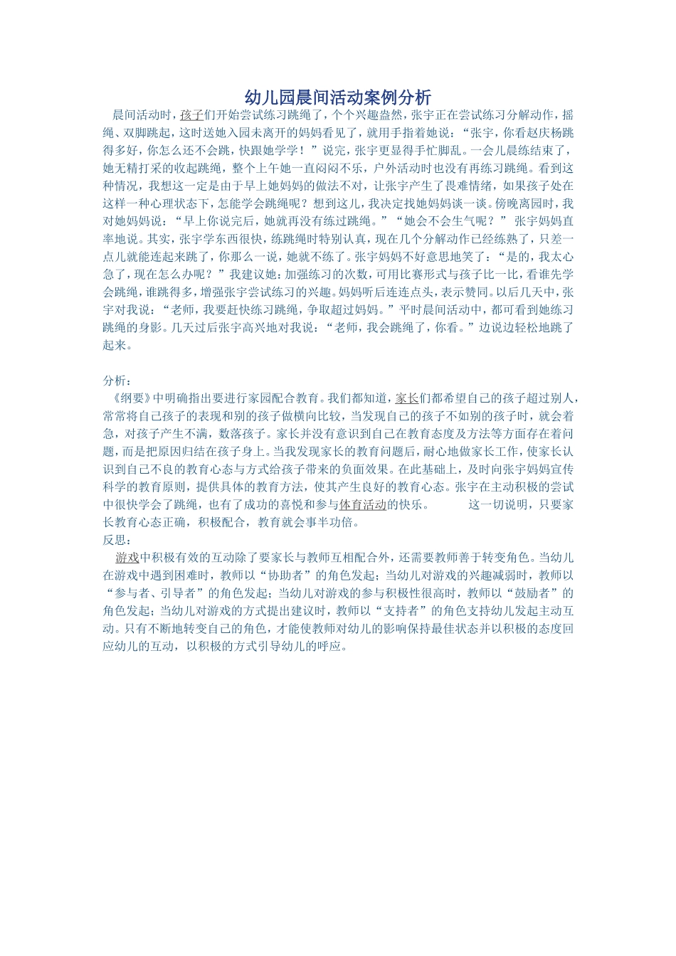 幼儿园晨间活动案例分析_第1页