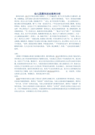 幼儿园晨间活动案例分析