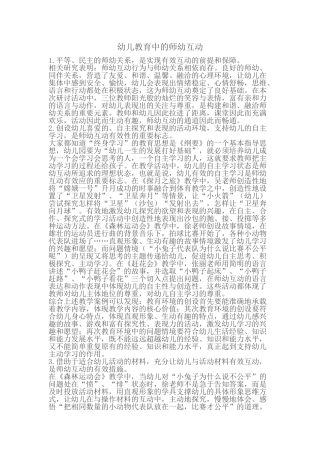 幼儿教育中的师幼互动 (2)