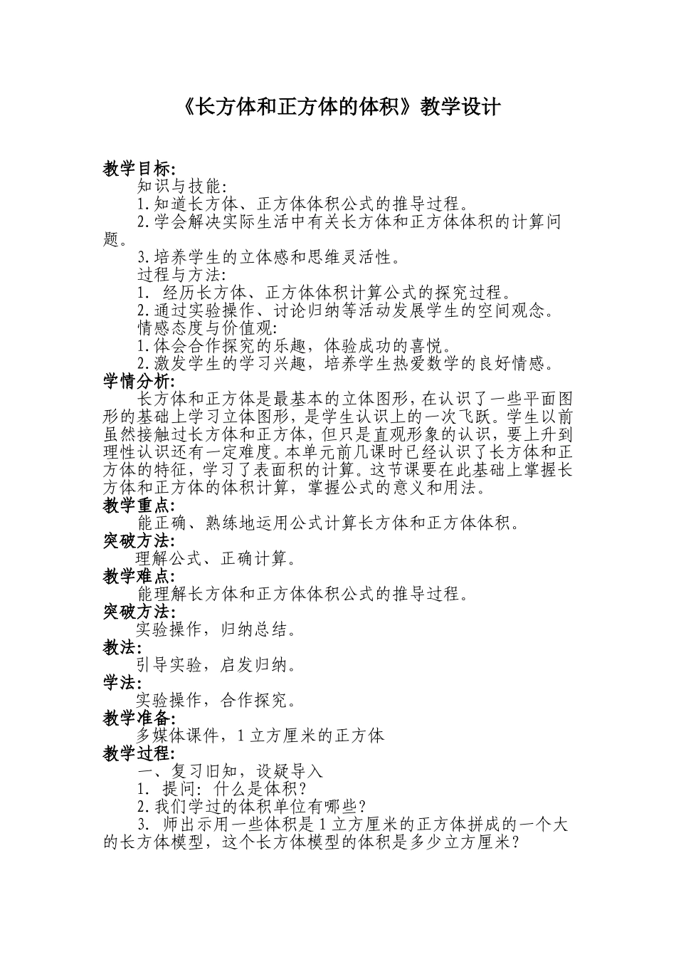 《长方体和正方体的体积》教学设计_第1页