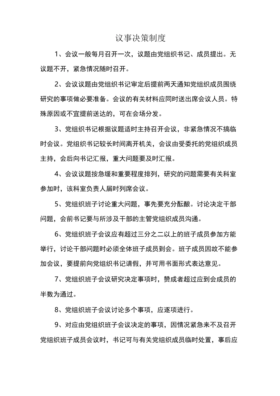 议事决策制度_第1页