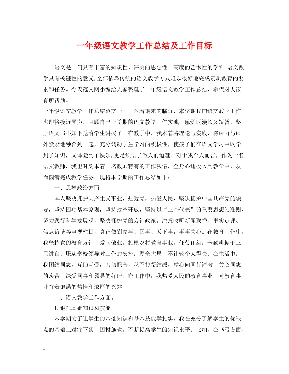 一年级语文教学工作总结及工作目标_第1页