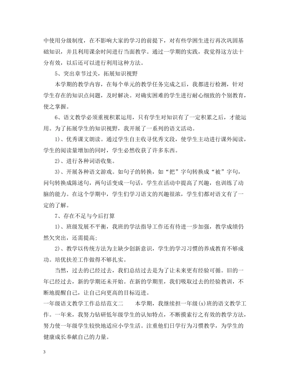 一年级语文教学工作总结及工作目标_第3页