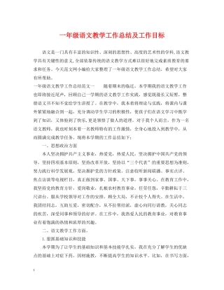 一年级语文教学工作总结及工作目标