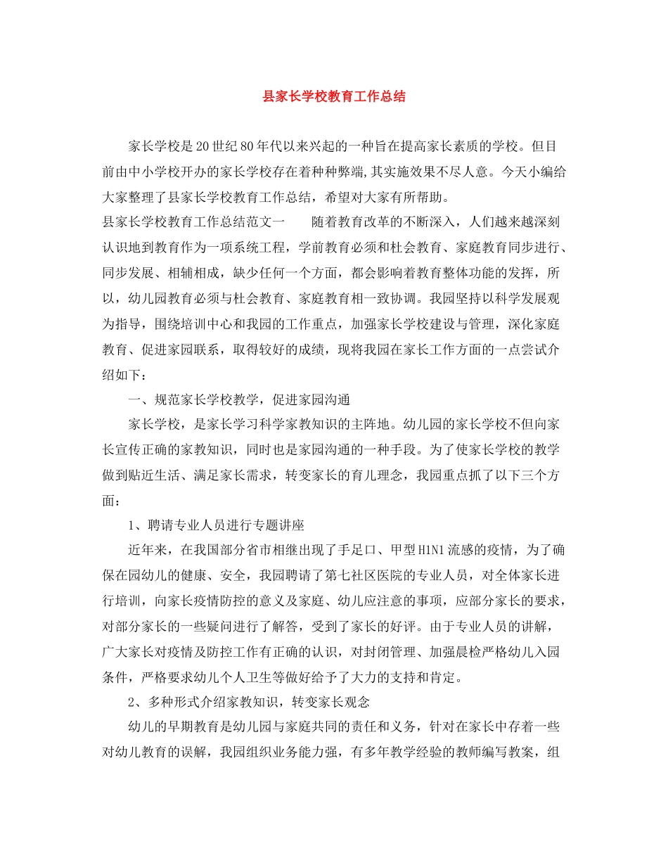 县家长学校教育工作总结_第1页