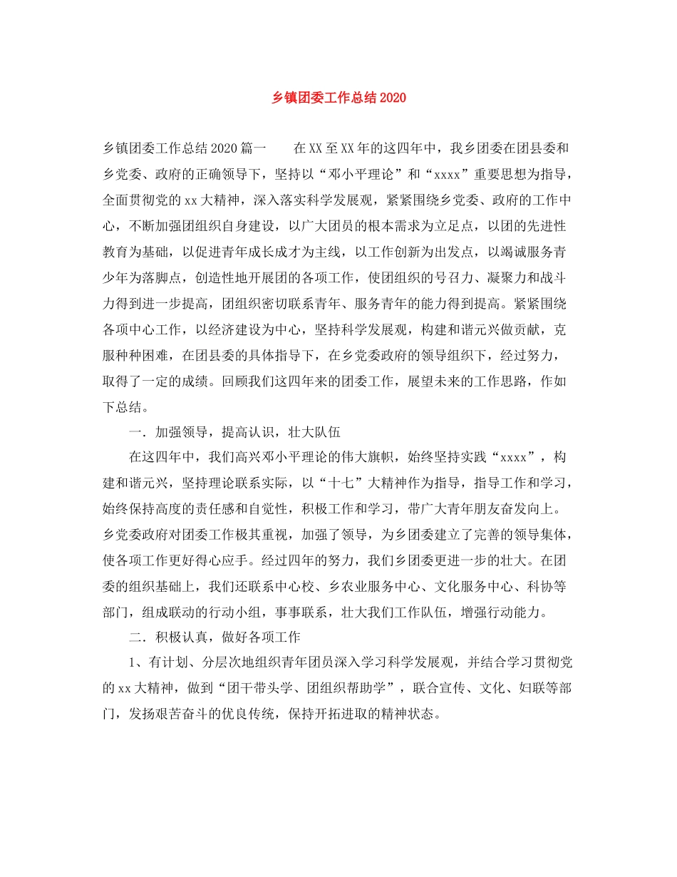 乡镇团委工作总结2_第1页
