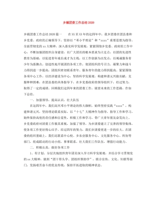 乡镇团委工作总结2