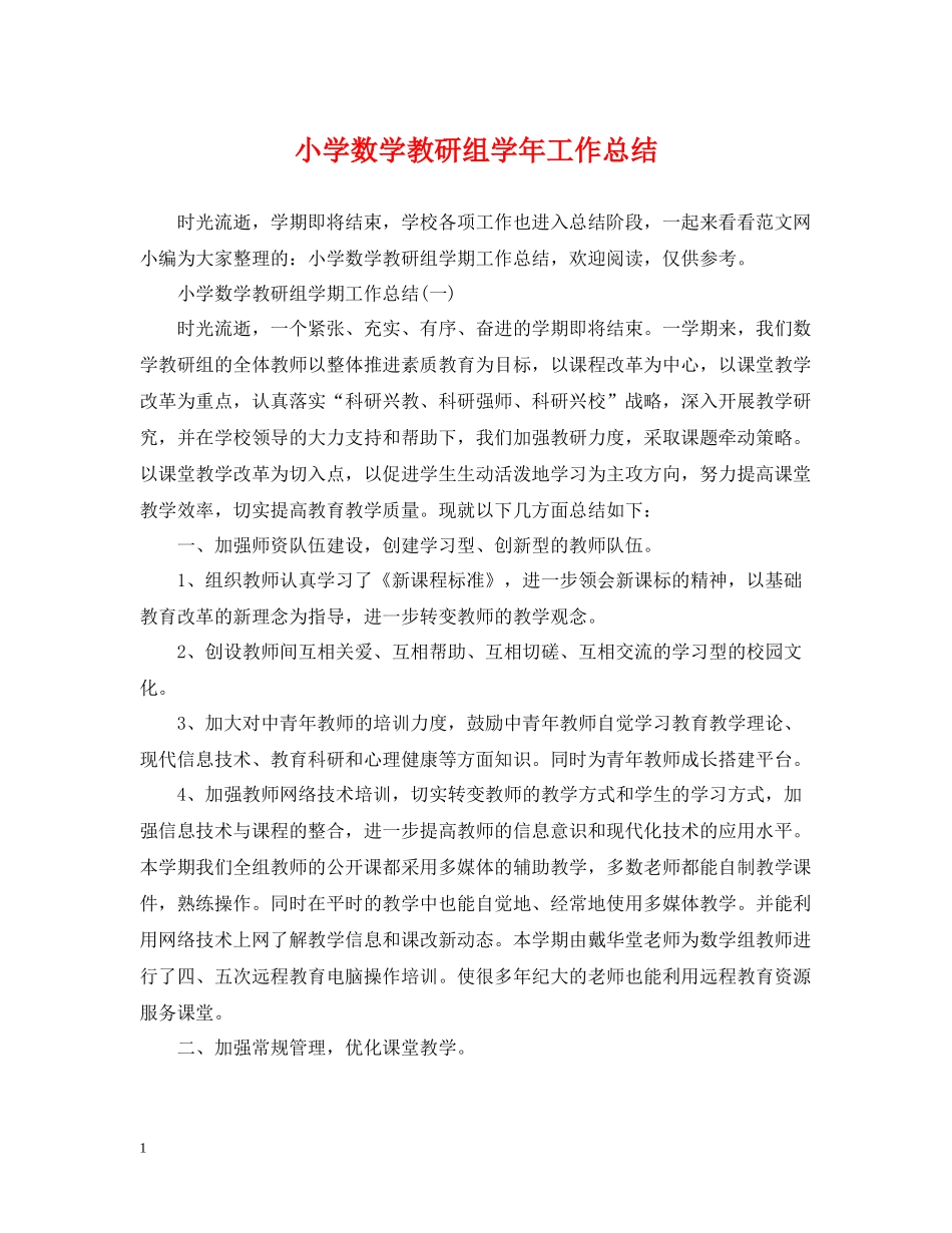 小学数学教研组学年工作总结_第1页