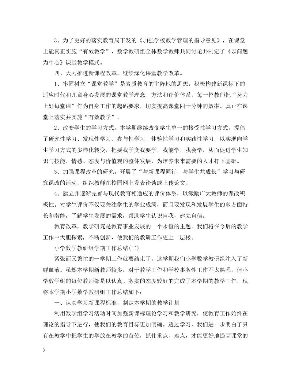 小学数学教研组学年工作总结_第3页