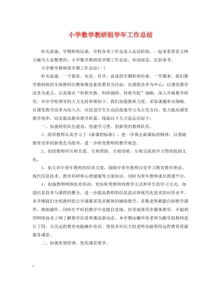小学数学教研组学年工作总结