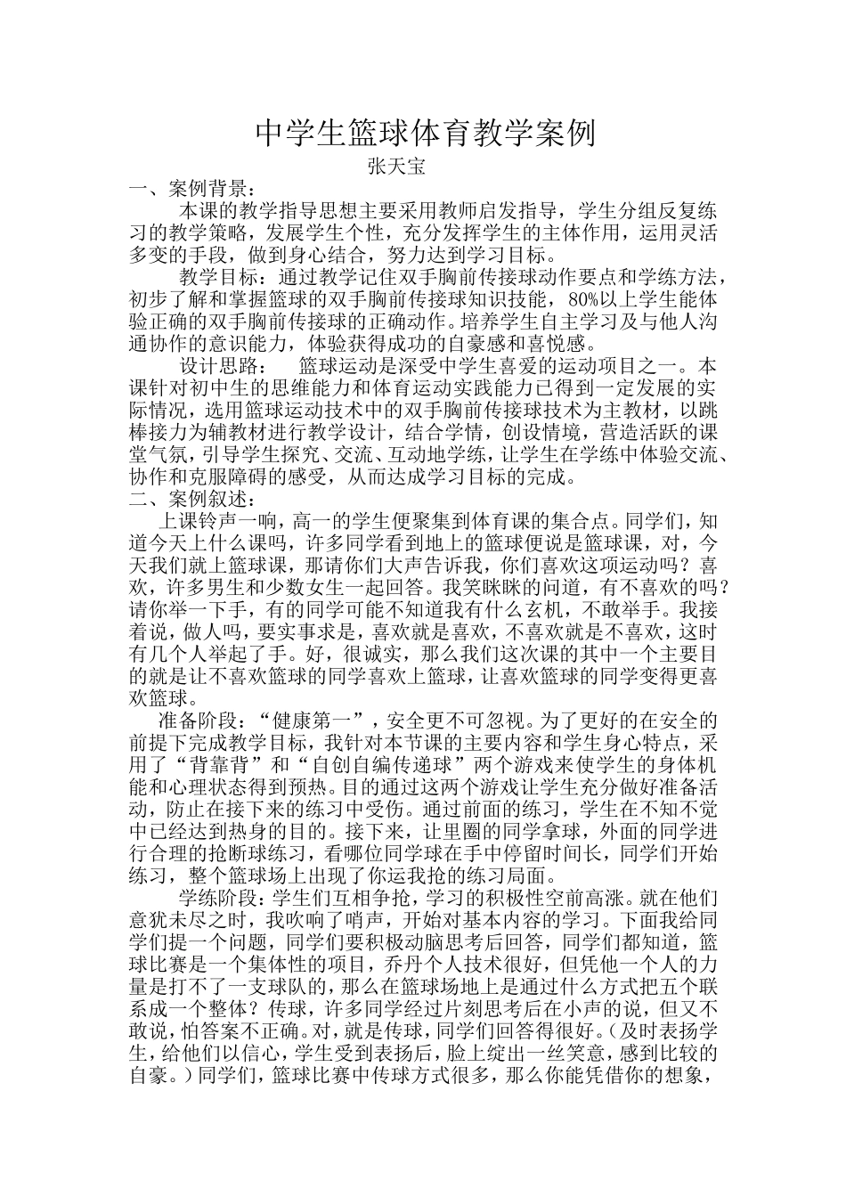 中学生篮球体育教学案例_第1页
