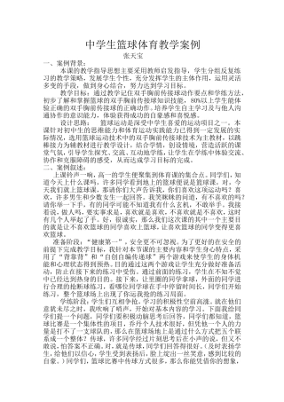 中学生篮球体育教学案例