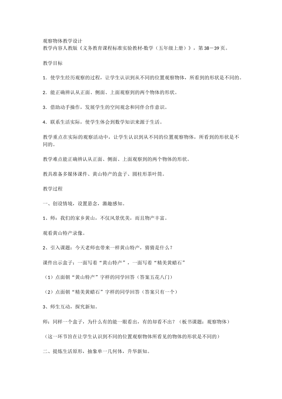 观察物体教学设计_第1页